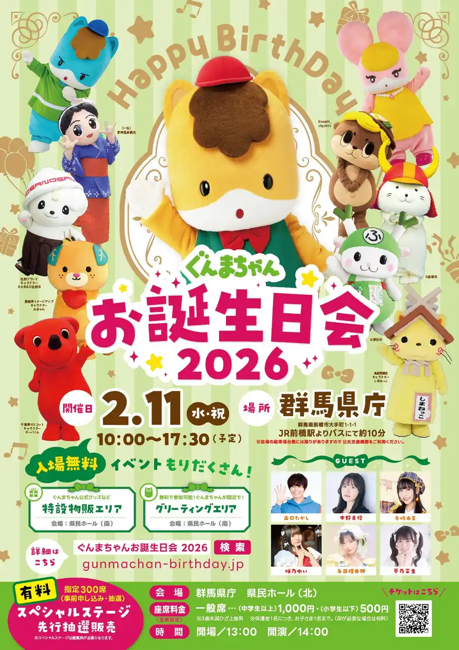 【チケット先行抽選受付開始】ぐんまちゃんお誕生日会２０２６は２月１１日(水・祝)に群馬県庁で開催！
