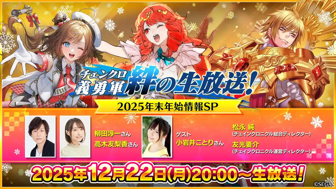 【株式会社セガ】 『チェインクロニクル 第５部 ―未来への導標（しるべ）―』“チェンクロ義勇軍 絆の生放送！「2025年末年始情報SP」”配信決定！