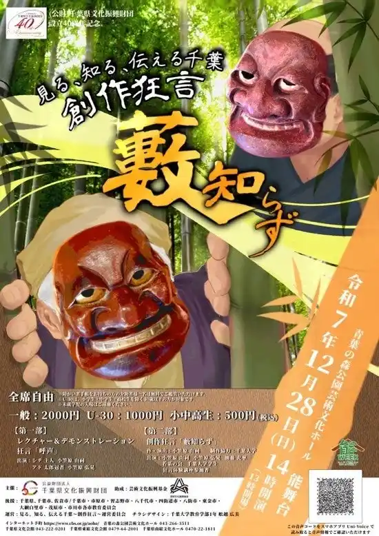 【国立大学法人千葉大学】 千葉大学の学生らがつくる創作狂言「藪知らず」を12月上演