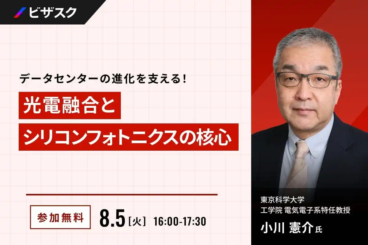 【 8/5 (火) 16:00 】データセンターの進化を支える！ 無料オンラインセミナーを開催