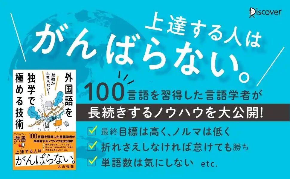 【株式会社ディスカヴァー・トゥエンティワン】 上達する人はがんばらない！100言語習得者が明かす『勉強が止まらない！外国語を独学で極める技術』が発売