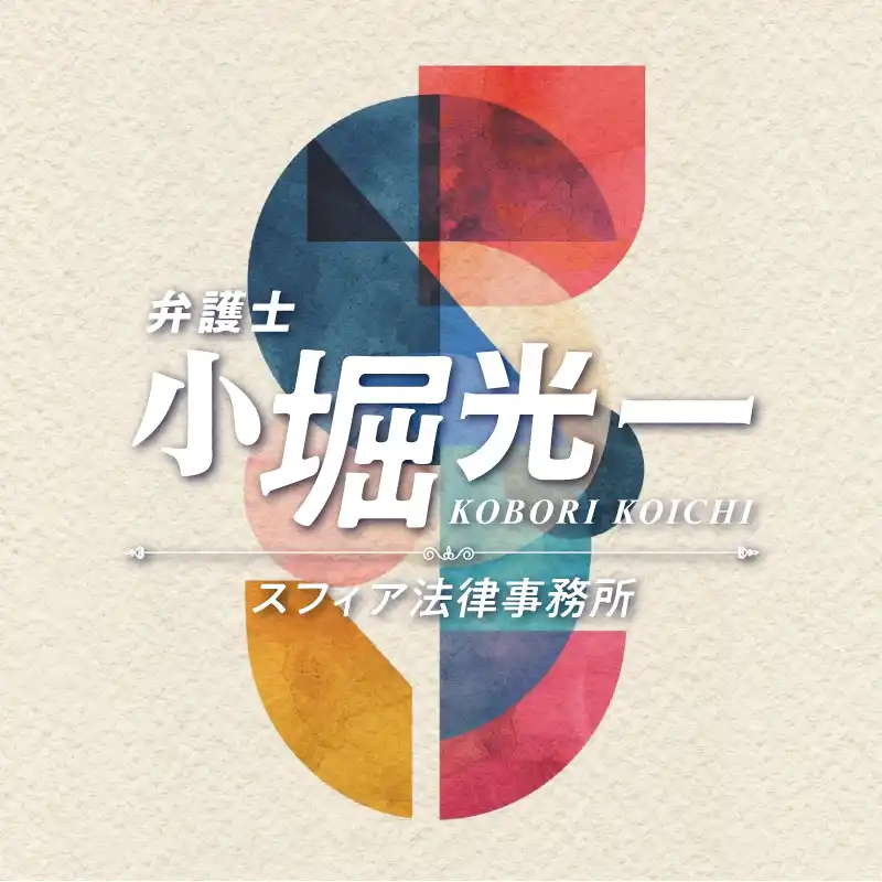 【スフィア法律事務所】 弁護士法人スフィア東京代表・小堀光一のYouTubeチャンネル　　　新企画「ゲストトーク」開始！ 所内メンバーの素顔に迫る