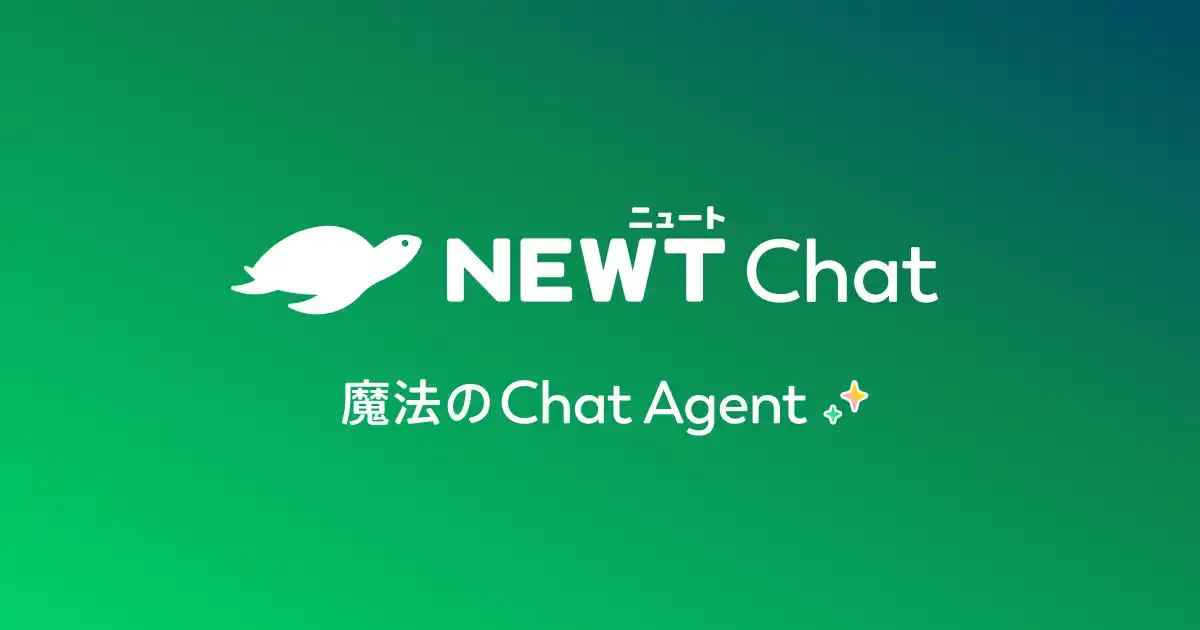 【株式会社令和トラベル】 旅行アプリ『NEWT（ニュート）』、旅行・サービス業に特化したAIチャットエージェント「NEWT Chat」のティザーサイトを公開