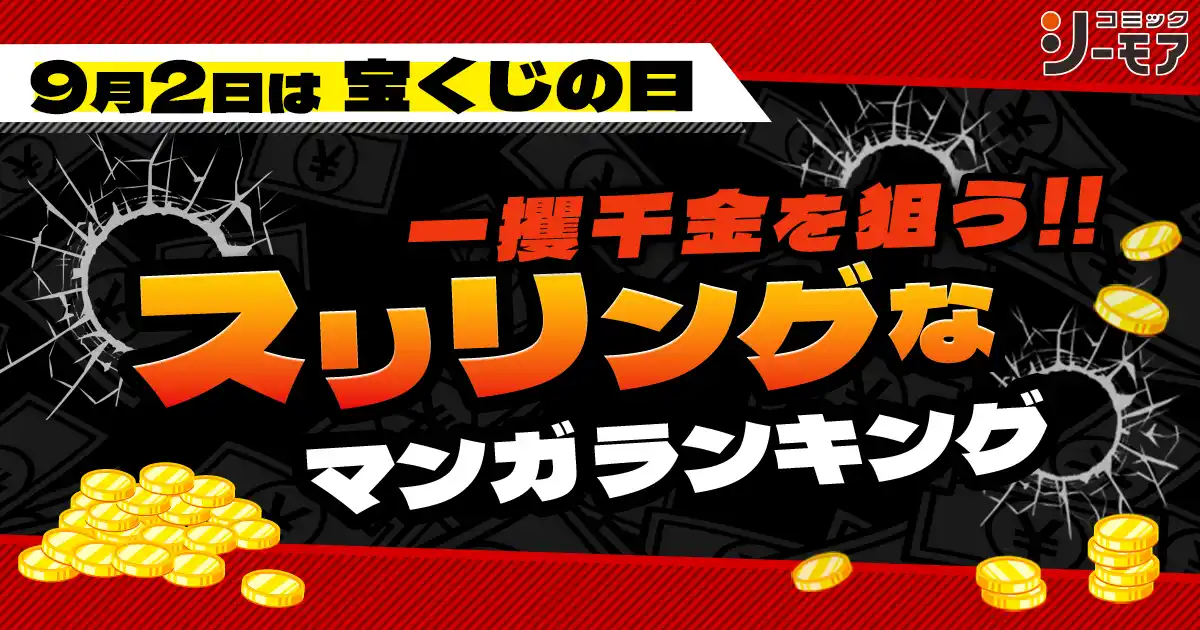 【NTTソルマーレ株式会社】 ～9月2日は宝くじの日！～『一攫千金を狙う!!スリリングなマンガランキング』を発表