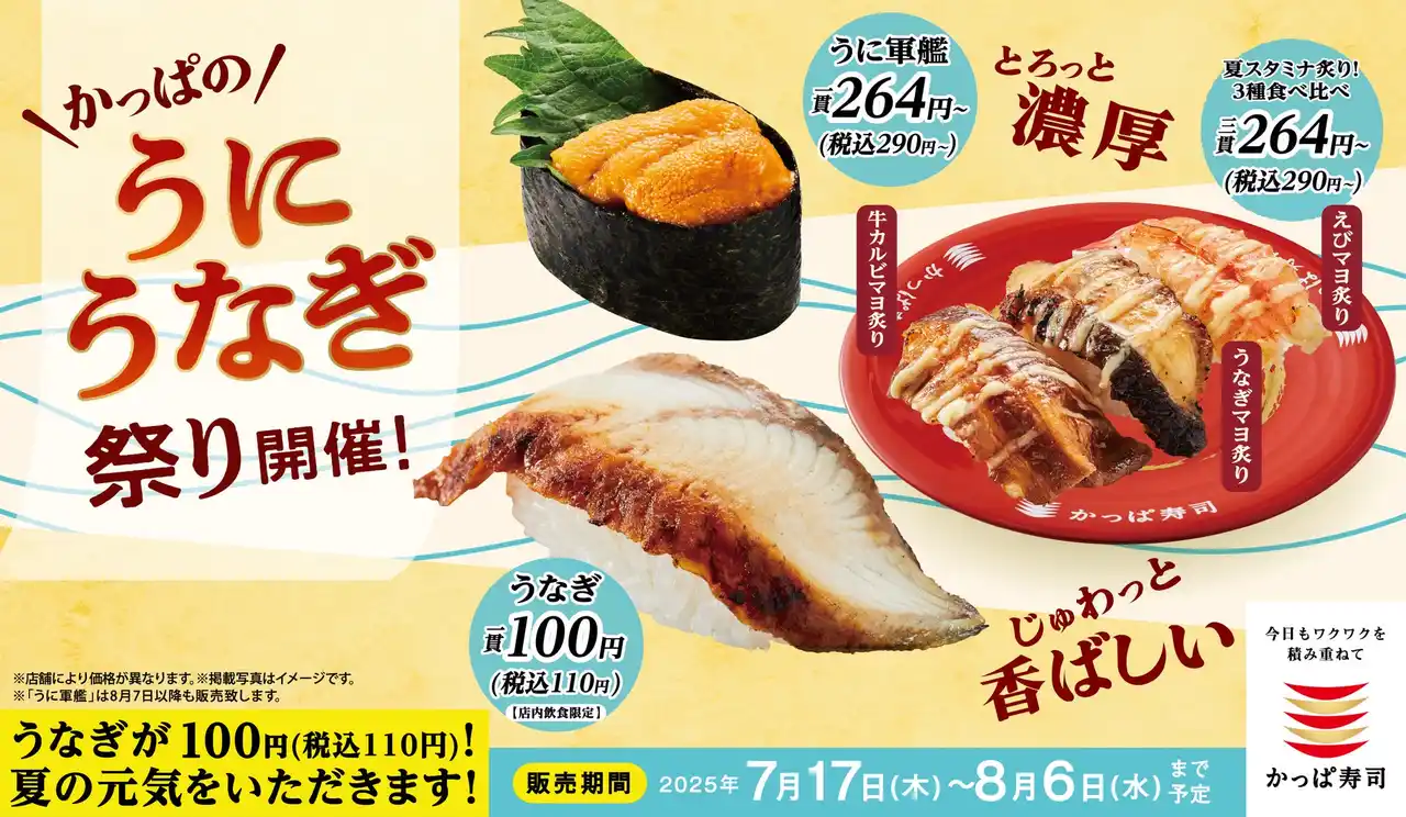 【カッパ・クリエイト株式会社】 「うなぎで夏を制す！」贅沢ネタが110円～『かっぱのうに うなぎ祭り』開催！夏限定の“スタミナ炙り3種の食べ比べ” も登場！かっぱ寿司全店で2025年7月17日（木）～8月6日（水）販売予定