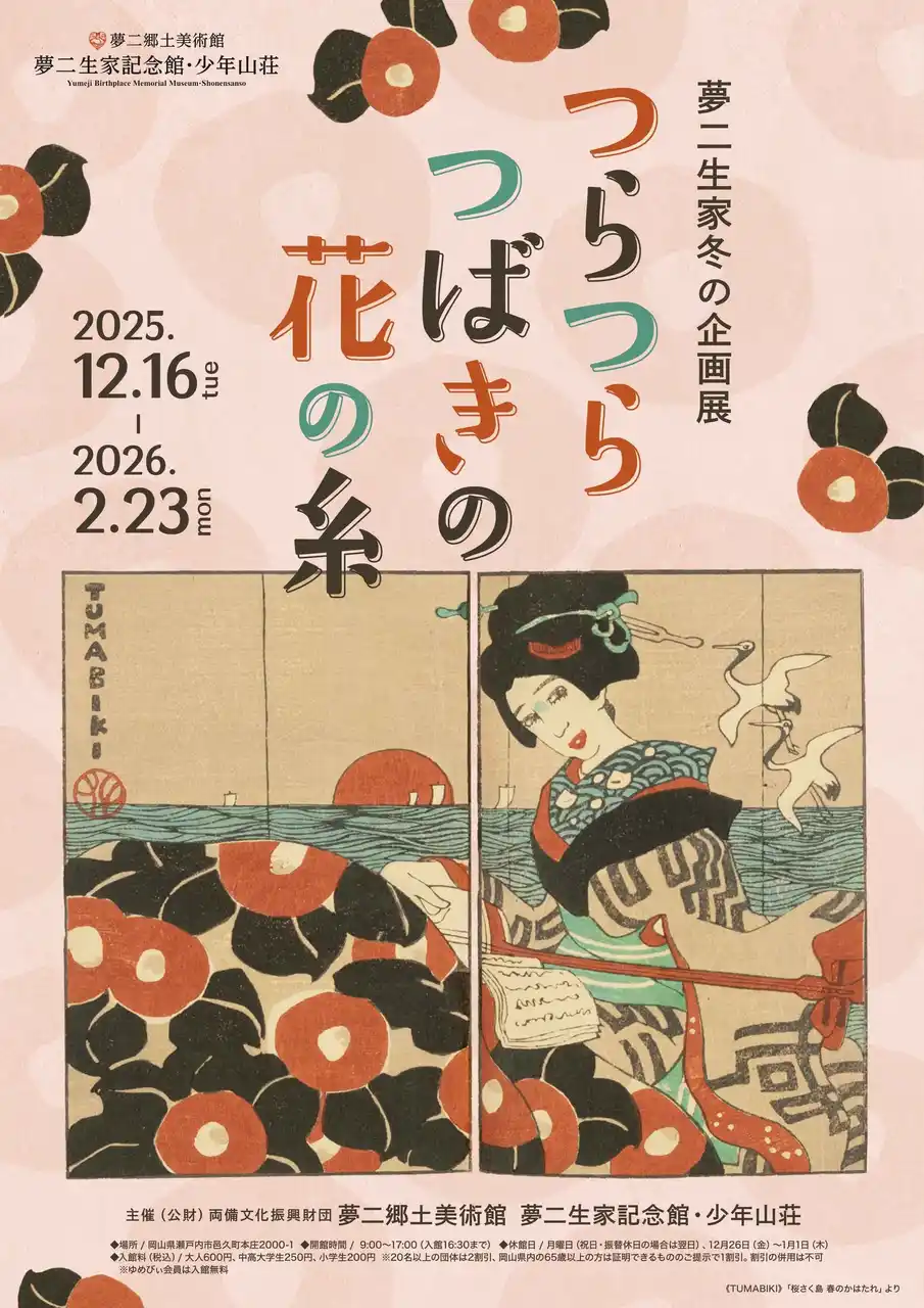 【岡山・夢二郷土美術館】夢二生家記念館・少年山荘　2025年冬の展示「つらつらつばきの花の糸」