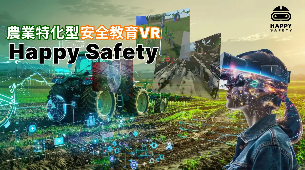 VRで、農業現場の重大事故を安全に体験 ― 『農業特化型VR危険体験・教育コンテンツ』販売開始