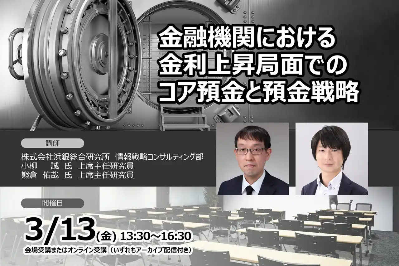 【金利上昇下での預金戦略を徹底解説！】金融機関における金利上昇局面でのコア預金と預金戦略 | セミナーインフォ
