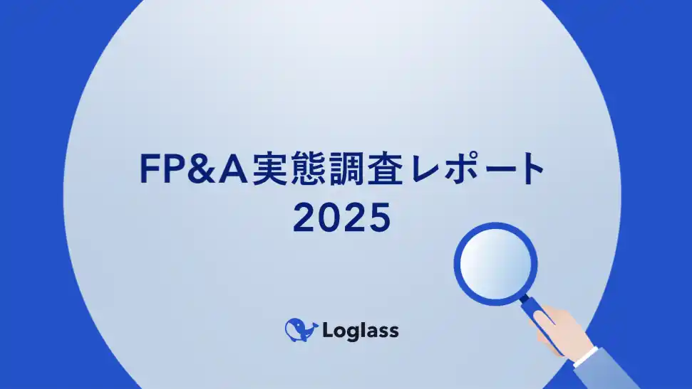 【株式会社ログラス】 【FP&A実態調査2025】次世代経営企画が注目するFP&A成功の鍵、出発点は経営管理プロセスの整理と高度化。～成功企業と失敗企業を分けるFP&Aの実態～