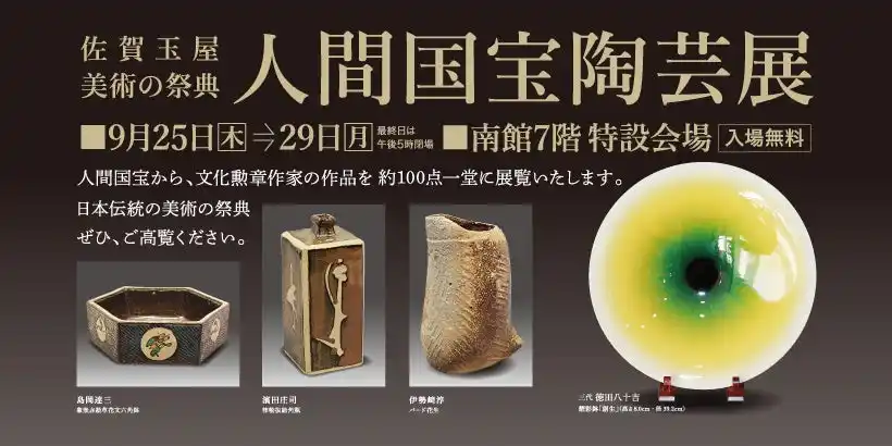 【株式会社 佐賀玉屋】 佐賀玉屋、美術の祭典「人間国宝陶芸展」を9月25日（木）より開催！