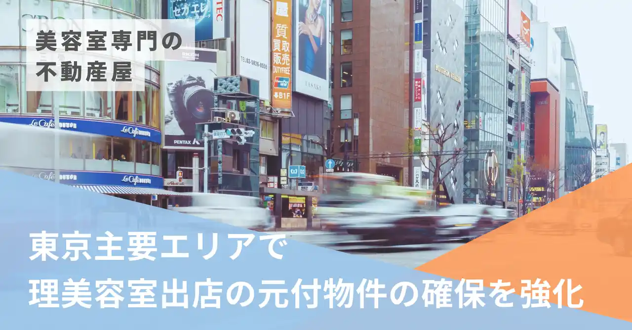 美容室専門の不動産屋、東京主要エリアで元付物件の確保体制を強化