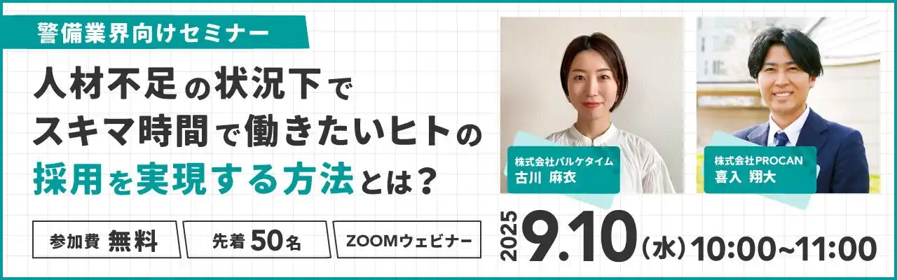 【株式会社PROCAN】 【警備業界向け】隊員に選ばれる組織づくりのヒントをお届け！人材不足の状況下、スキマ時間で働きたいヒトの採用を実現する方法