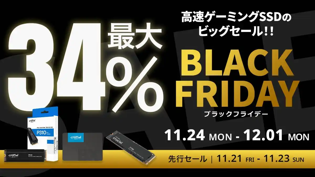 【Amazon ブラックフライデー】CrucialのゲーミングSSD等 5製品が最大34%オフ！11/21(金)からAmazonブラックフライデー先行セール開催！
