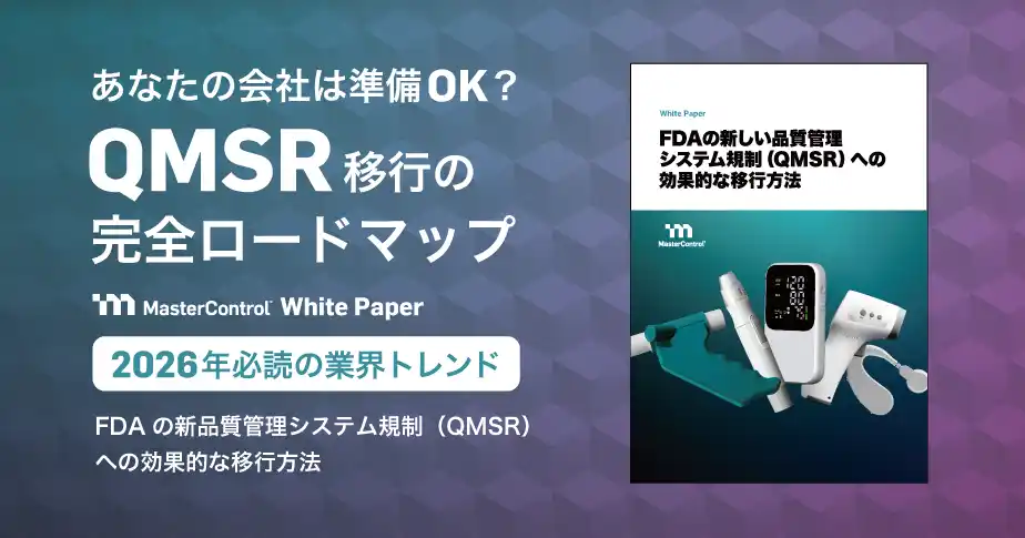 あなたの会社は大丈夫？QMSR完全施行で変わるFDA査察の新常識～マネジメントレビューも査察対象に。医療機器製造業者必携の対応ガイド公開