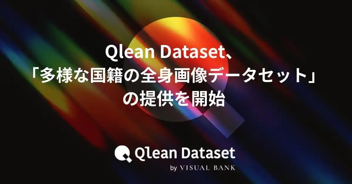 【Visual Bank株式会社】 Qlean Dataset、「多様な国籍の全身画像データセット」の提供を開始