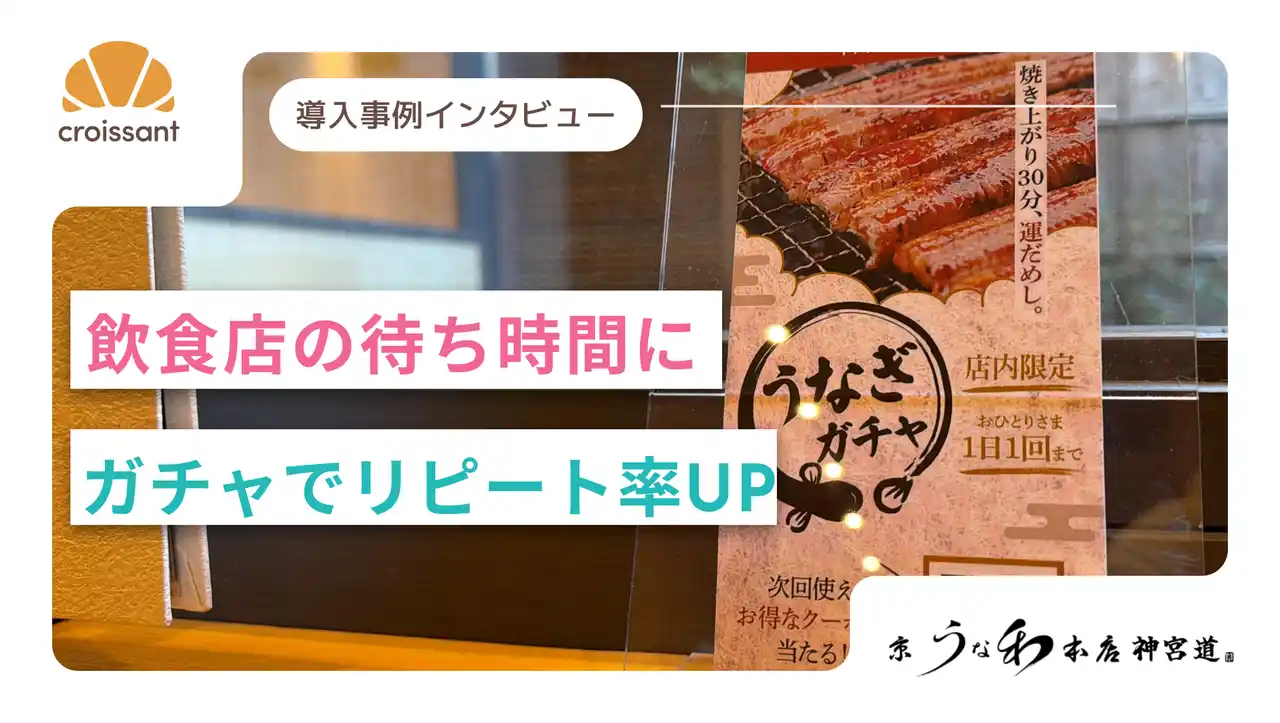 【株式会社on the bakery】 「待ち時間30分」を【ワクワク時間】に。卓上QR×オンラインガチャでリピート率UP施策