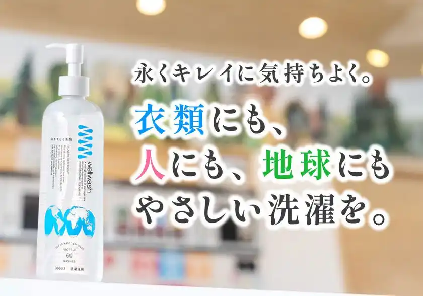 衣類にも、人にも、地球にもやさしい洗剤
