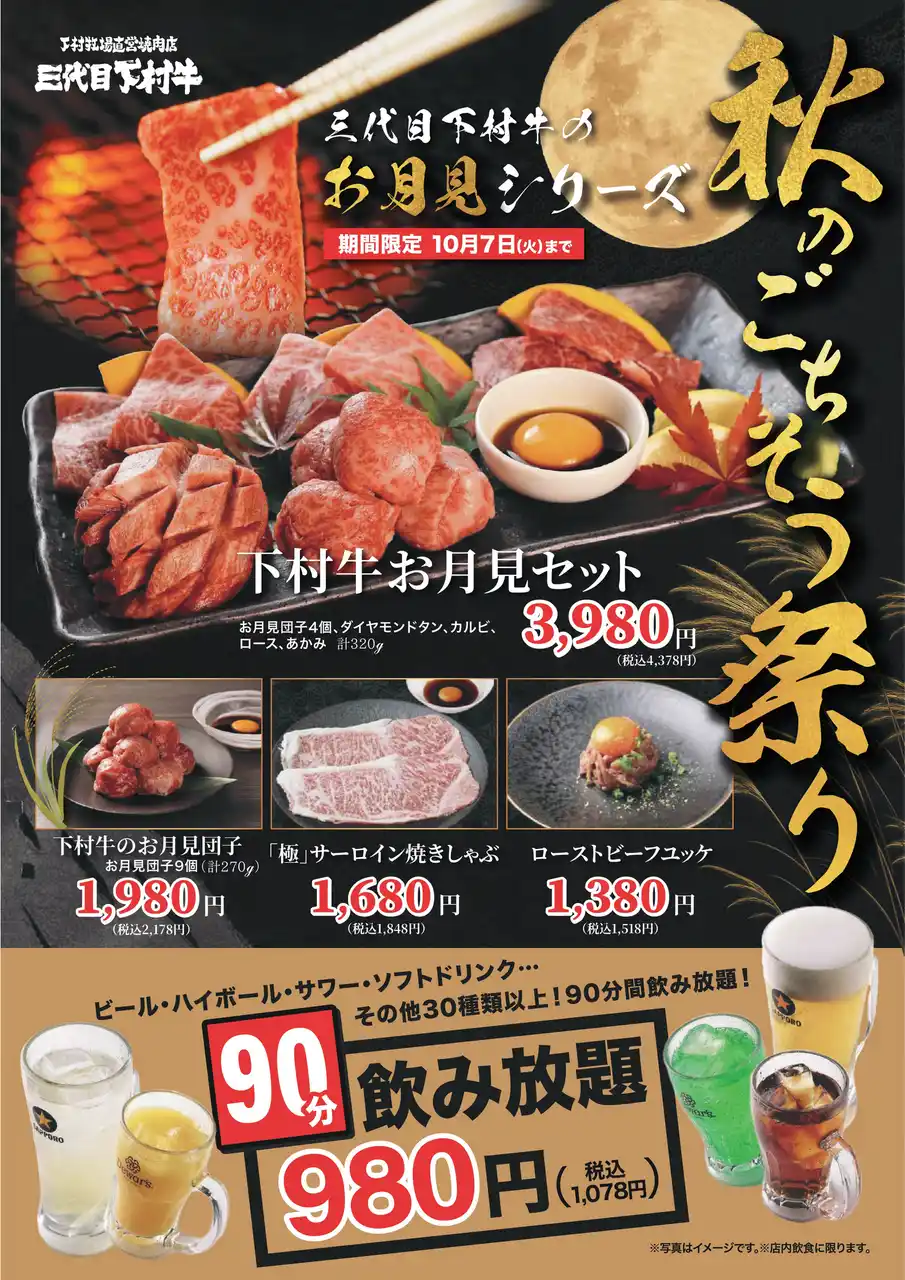 〈愛知・大府〉今年の秋は、黒毛和牛“下村牛”で月見を愉しもう！下村牧場直営焼肉店　三代目下村牛にて“秋のごちそう祭り”『お月見セット』が新登場！