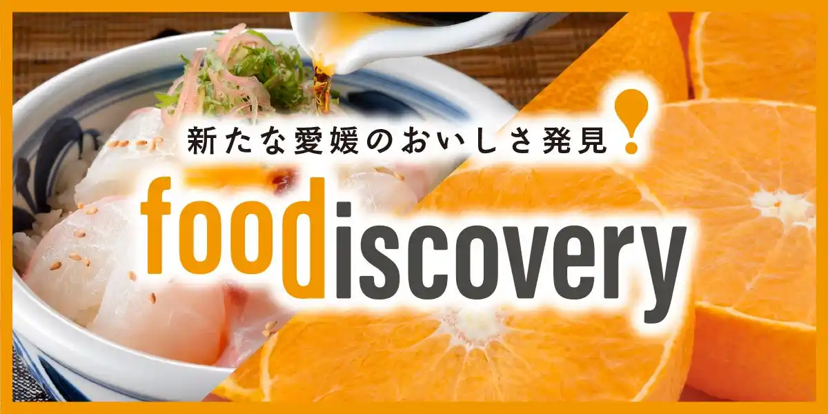 【愛媛県（えひめ愛フード推進機構）】 【真冬の愛媛を彩る食の祭典】愛媛最大級の食イベント　　　　　　＜foodiscovery＞（フード・ディスカバリー）