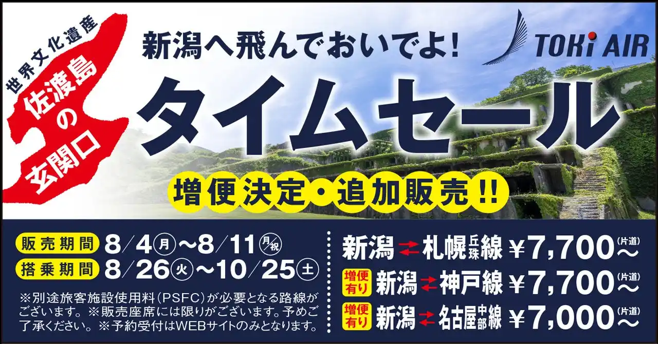【トキエア株式会社】 トキエア、タイムセール実施のお知らせ