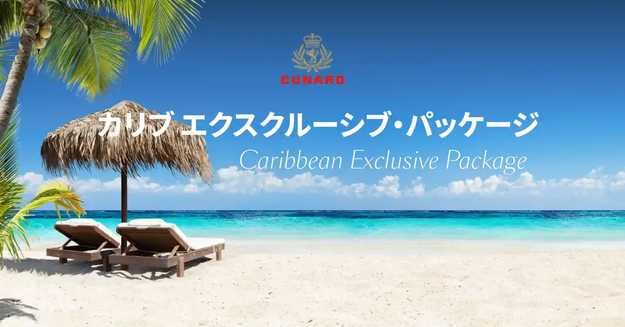 クイーン・エリザベス初のカリブ海クルーズシーズン開始まであと80日「カリブ エクスクルーシブ・パッケージ」を販売。