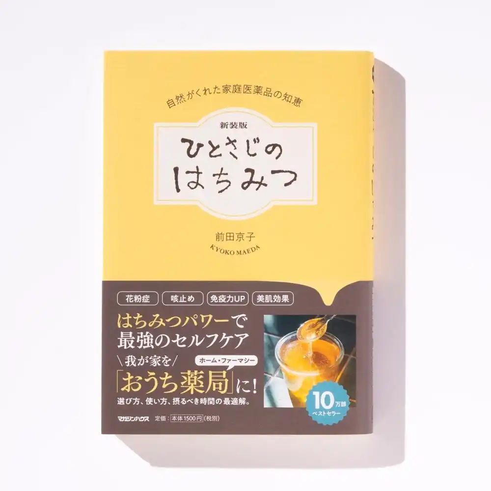 【株式会社マガジンハウス】 花粉症・咳止め・免疫力UP・美肌効果―― “はちみつパワー”で最強のセルフケア！『新装版 ひとさじのはちみつ』がAudibleで登場