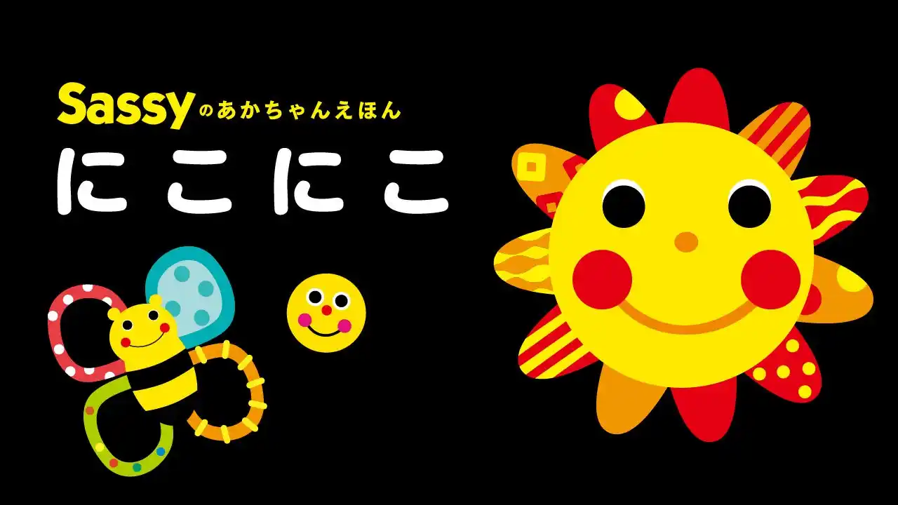 赤ちゃんが笑うと話題騒然！「Sassyのえほん」シリーズ・うた動画、YouTubeで2,500万回再生突破！