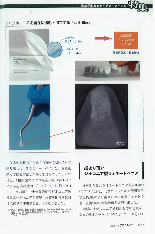 【大河実業株式会社】 ナノイズムジャパンの技術が歯科専門誌『アポロニア21』12月号に掲載