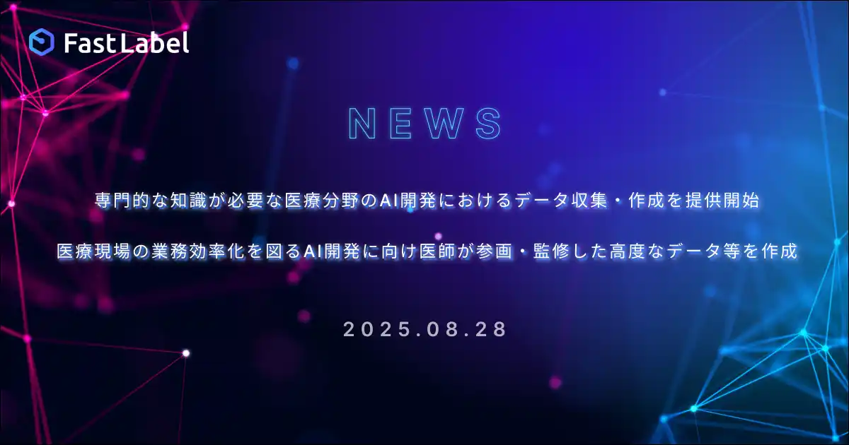 【FastLabel】 専門的な知識が必要な医療分野のAI開発におけるデータ収集・作成を提供開始