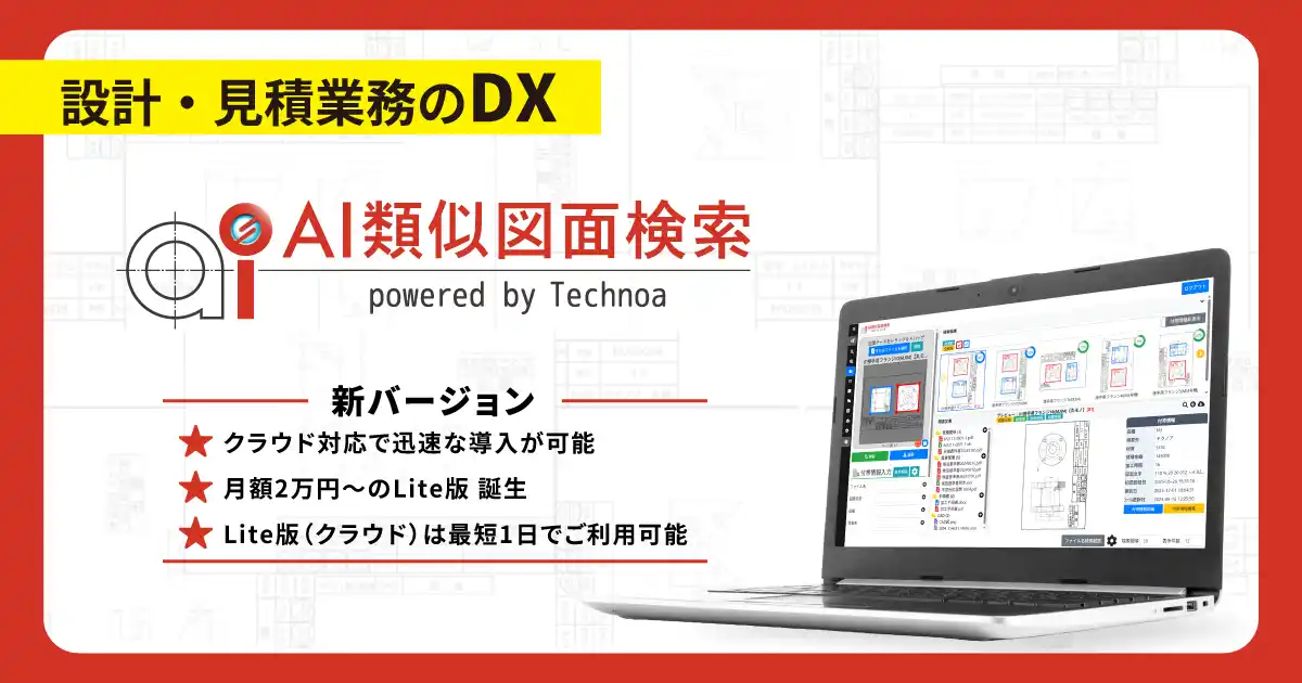 【テクノア】AI導入の常識を変える！ 『AI類似図面検索』に Lite版・クラウド運用を新設