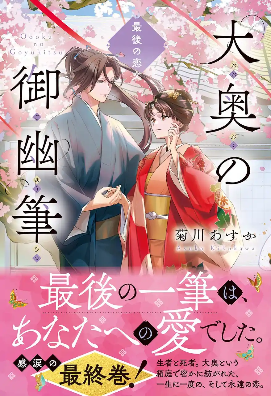 大奥という箱庭で密に紡がれた、一生に一度の永遠の恋を描く、切なく温かいお江戸人情ファンタジー『大奥の御幽筆　～最後の恋文～』が堂々の完結！