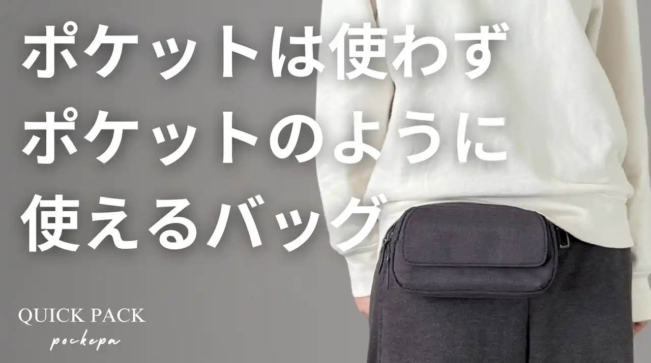 【初日530万円超え】財布もいらない「まるでポケットのようなバッグ」から新作登場。軽量カジュアルな新色3カラー