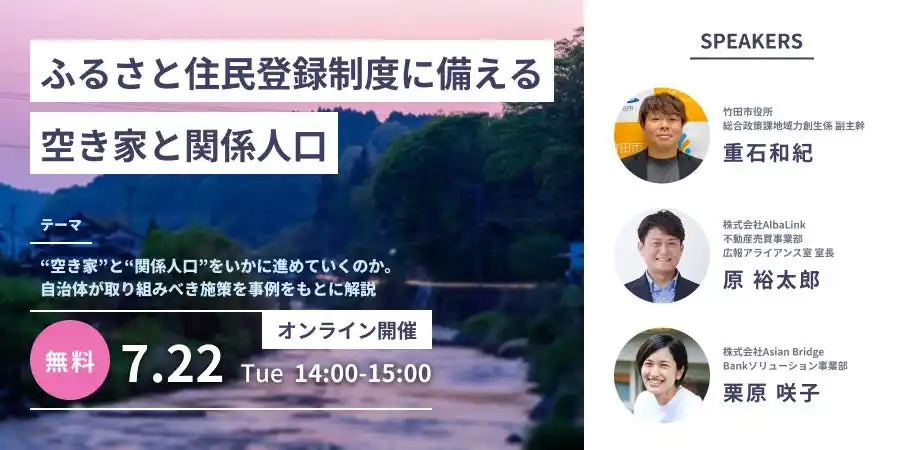 【株式会社Asian Bridge】 自治体職員向け空き家×関係人口創出のセミナーにAsian Bridgeが登壇
