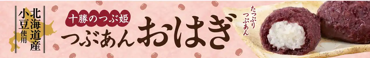 【イオン株式会社】 素材の旨みを最大限に生かすため、余計な材料は加えずやさしい味わい！イオンのこだわりが詰まった「つぶあんおはぎ」が、さらに美味しくお買得になってリニューアル。９月３日（水）から販売開始。