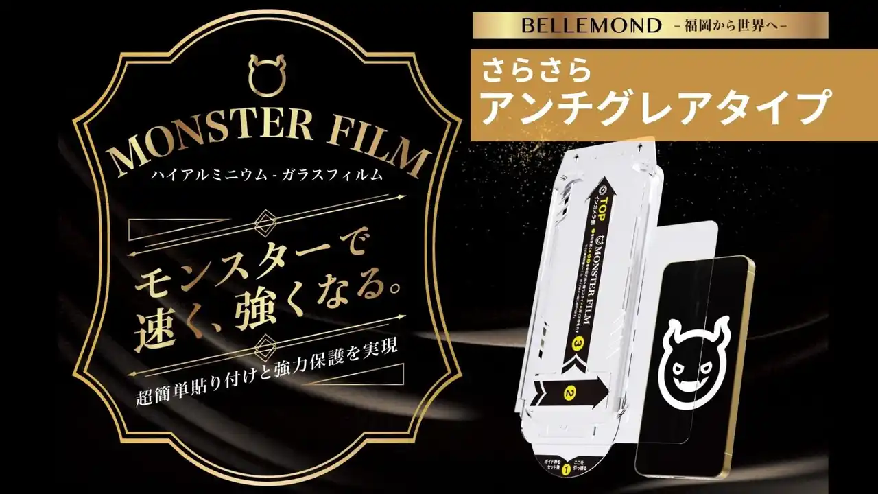 【Fun Standard株式会社】 iPhone17シリーズ用、さらさらで指紋が目立ちにくいガラスフィルム「モンスターフィルム -アンチグレア-」登場！Pro/ProMax/Air 対応、反射防止タイプ。指滑り抜群でゲーム用にもおすすめ