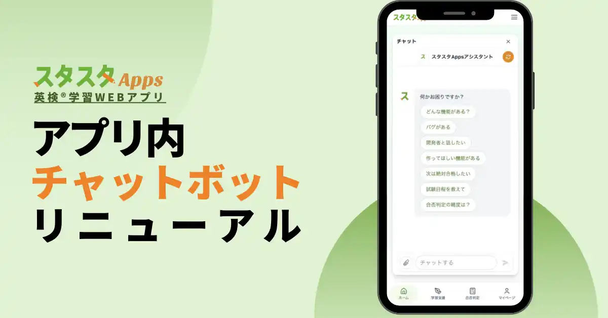 スタスタApps、アプリ内チャットボットのUIとFAQ導線を改善し、最新機能の質問にも対応