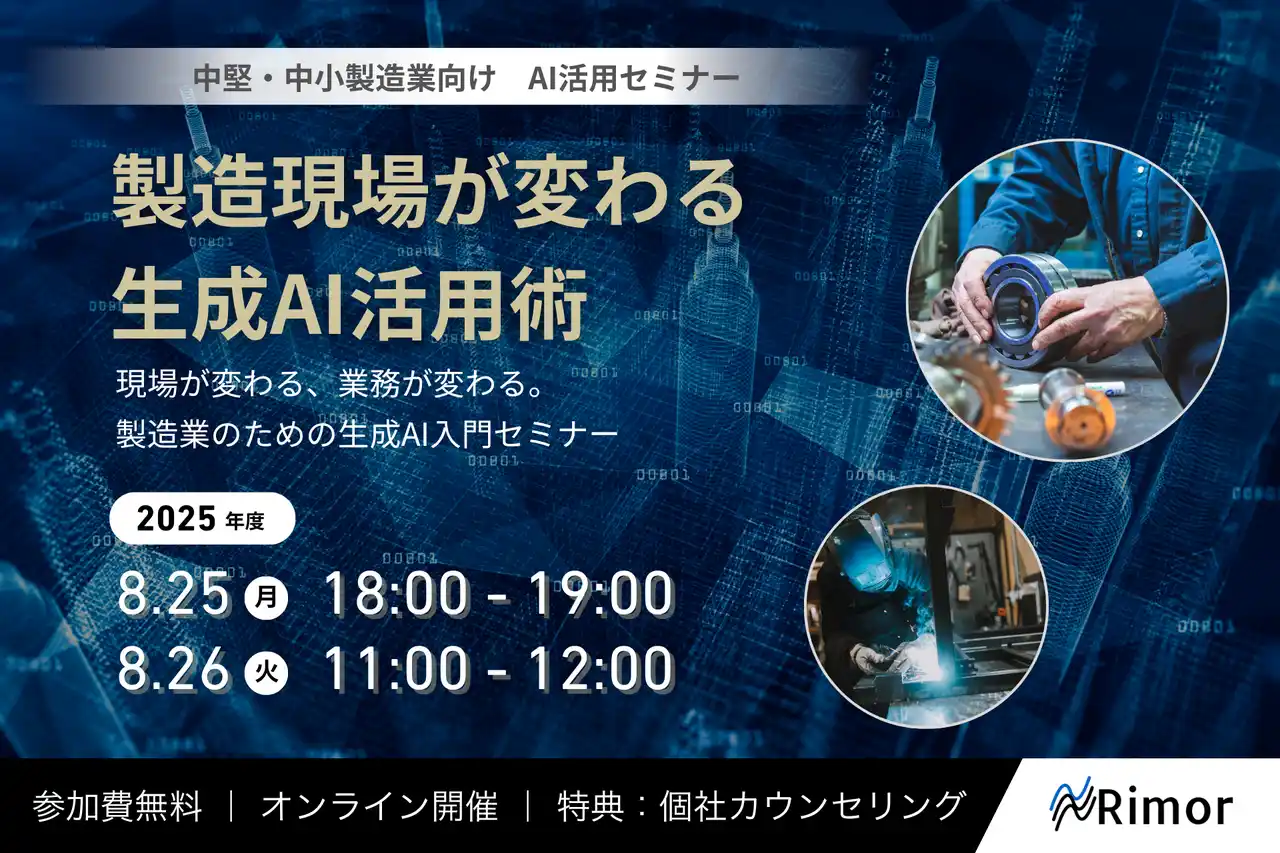 【株式会社Rimor】 【参加無料】製造現場が変わる、生成AI活用術セミナー（8/25・8/26）を開催