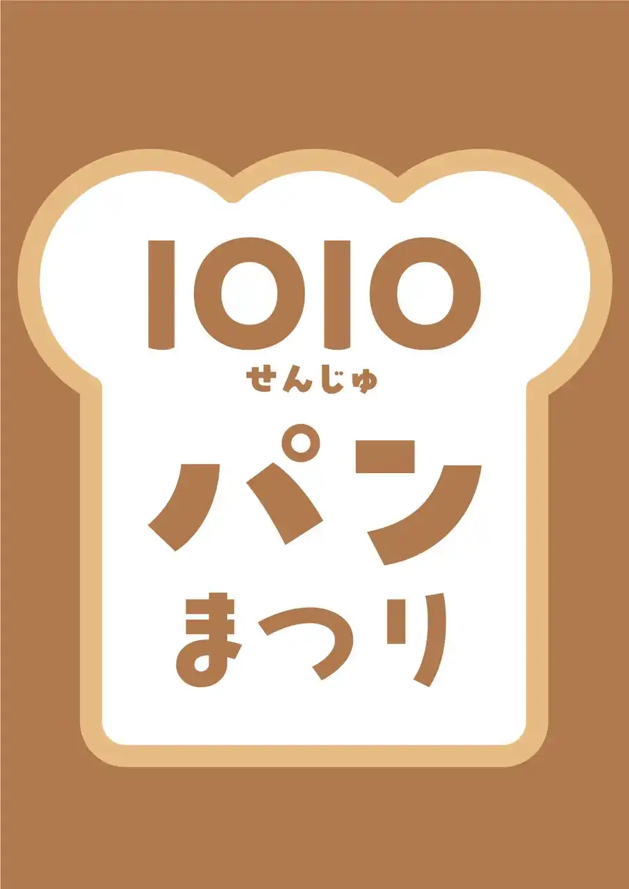 多彩なパンとスイーツが大集合！「1010（せんじゅ）パンまつり」を北千住マルイで開催！