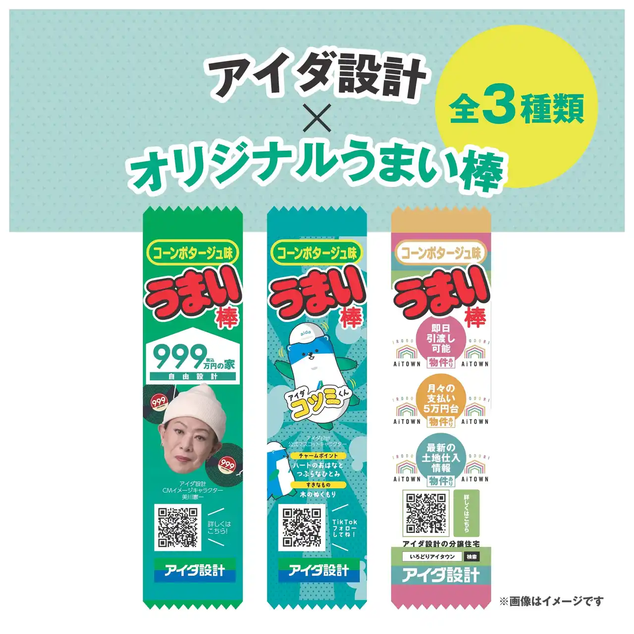 【アイダ設計】オリジナルうまい棒プレゼントキャンペーンを実施