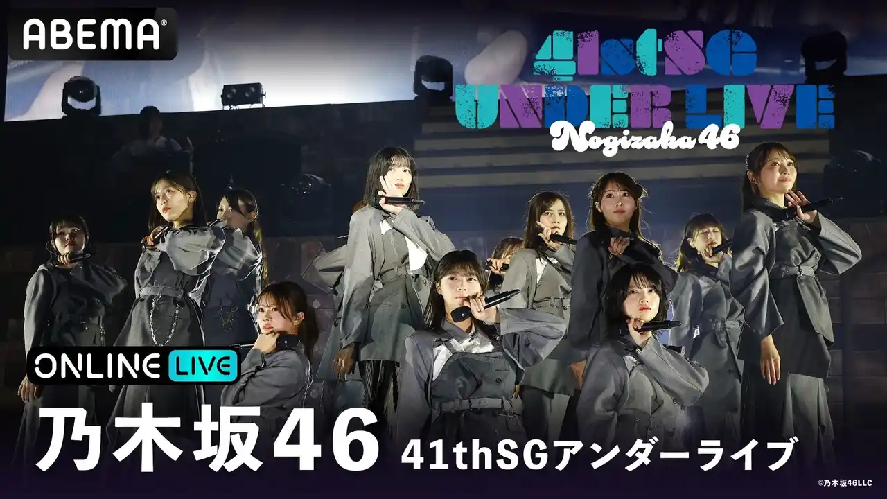 【ABEMA】 乃木坂46『41stSGアンダーライブ』2026年3月18日（水）＆19日（木）の2日間にわたり「ABEMA PPV」にて生放送決定