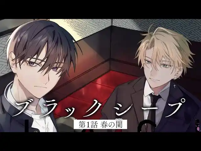 【株式会社KADOKAWA】 【豪華キャストによるボイスコミックを公開】『ブラックシープ』５巻が本日より全国書店WEBストアで発売開始！ キャスト陣の色紙プレゼントキャンペーンも実施