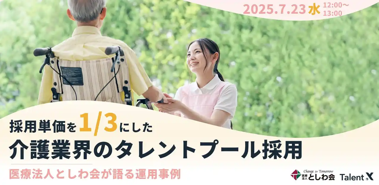 【TalentX】 ＜採用マーケティングセミナー開催＞採用単価を1/3にした介護業界のタレントプール採用～医療法人としわ会が語る運用事例～