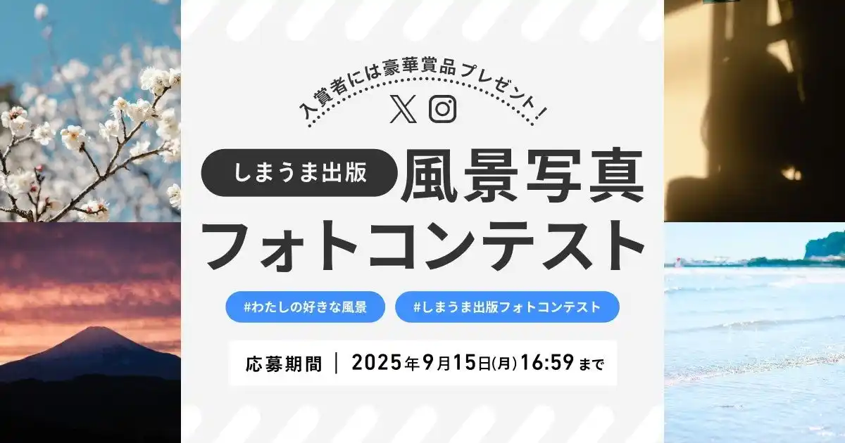 【株式会社しまうまプリント】 しまうま出版が「風景写真フォトコンテスト」を開催！