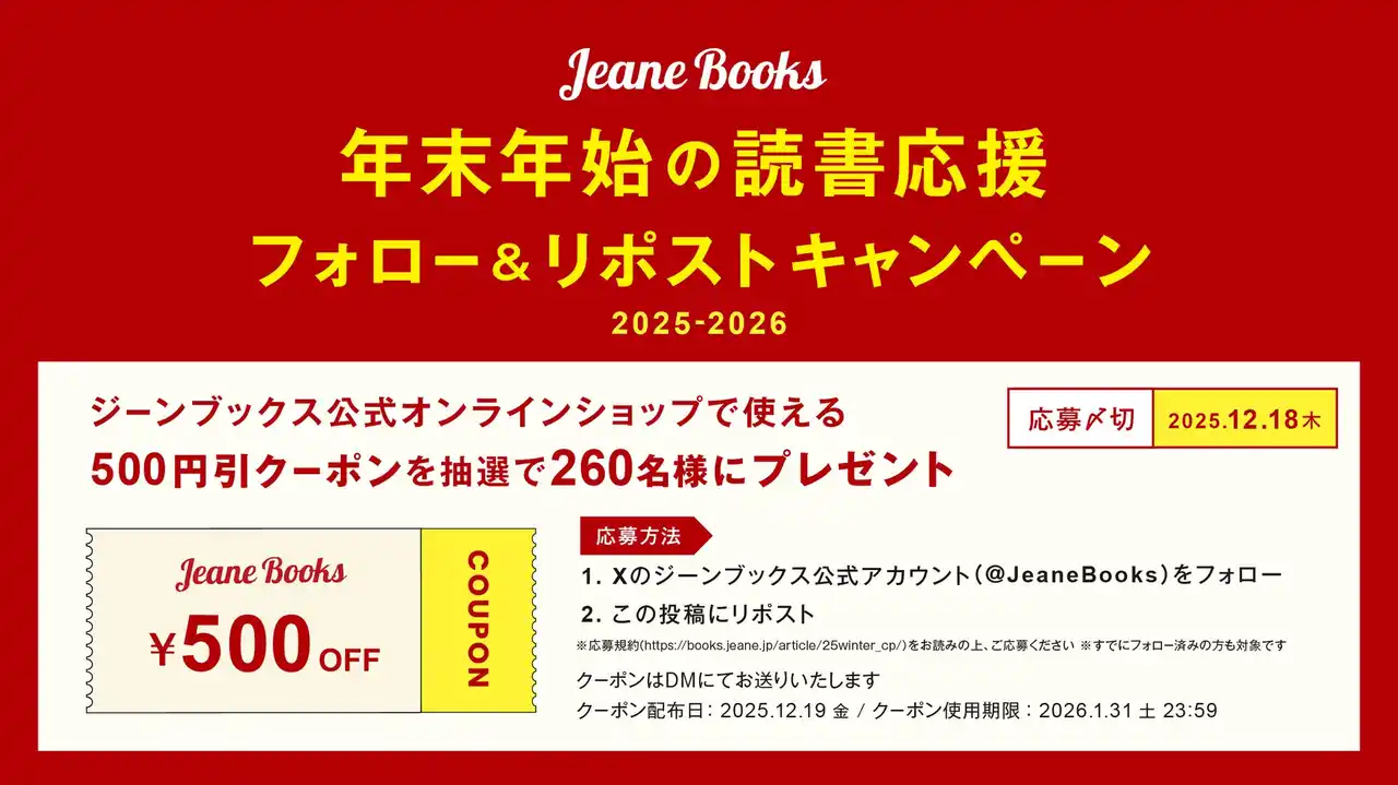 話題の新刊も対象！今年一年の感謝を込めて、ジーンブックスの全刊行作品がお得に買えるSNSキャンペーンが開催