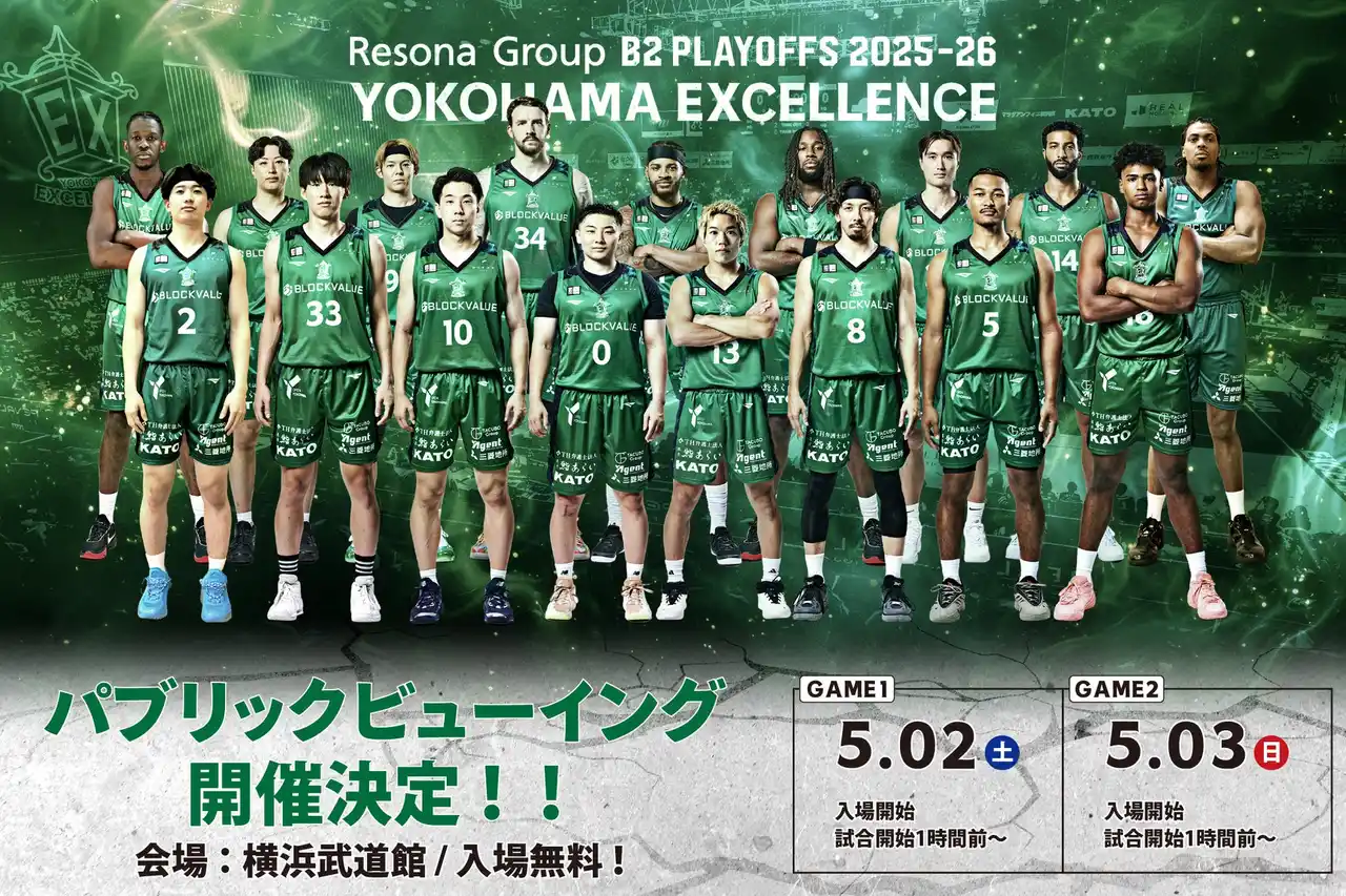 【横浜エクセレンス】「りそなグループ B2 PLAYOFFS QUARTERFINALS 2025-26(※準々決勝)」入場無料のパブリックビューイング開催決定！