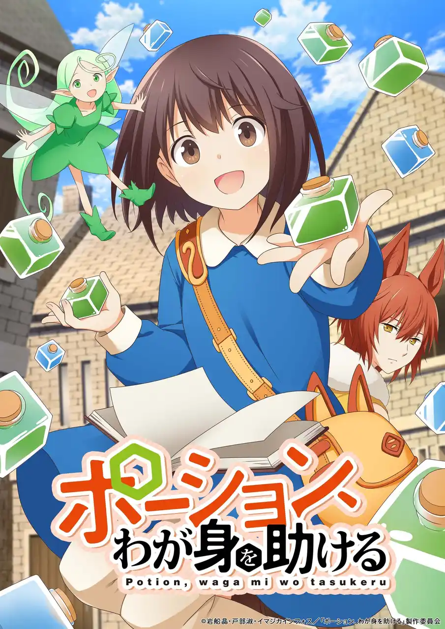 【株式会社イマジカインフォス】 ヒーロー文庫の大人気ファンタジー『ポーション、わが身を助ける』、イマジカインフォス×DNPの共同事業「AnimationID」作品としてアニメ化！！