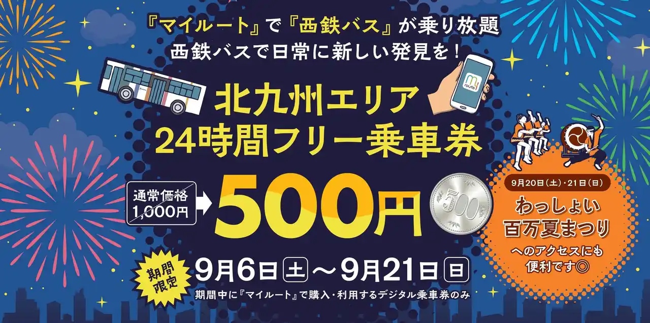 【にしてつグループ】 ｍy route 「北九州エリア24時間フリー乗車券」期間限定500円キャンペーンを実施します！