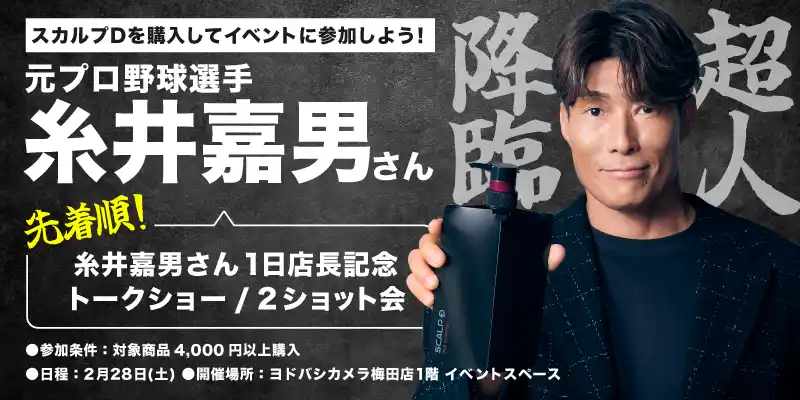 【アンファー株式会社】 超人・糸井嘉男さんがヨドバシカメラマルチメディア梅田に降臨！　「スカルプＤ」特設ブースの1日店長に就任！