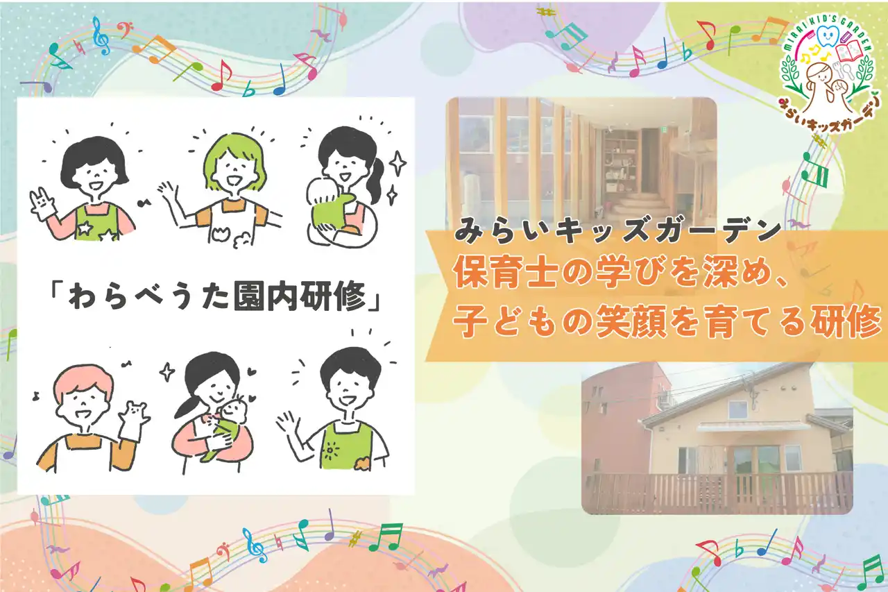 【医療法人敬天会】 みらいキッズガーデン、保育士の専門性向上と日本文化の継承を目的に「わらべうた園内研修」を実施