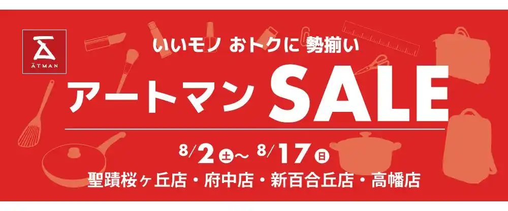 【株式会社京王アートマン】 いいモノ おトクに 勢揃い　アートマンＳＡＬＥを開催いたします！